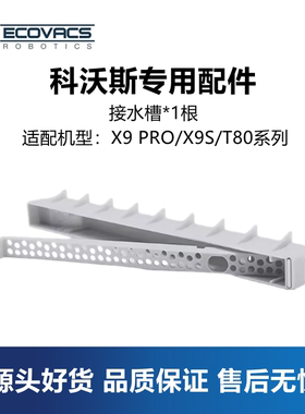 科沃斯X9 PRO/X9S/T80扫地机配件接水槽污水导流管集脏水小管子