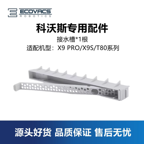 科沃斯X9扫地机接水槽污水导流管