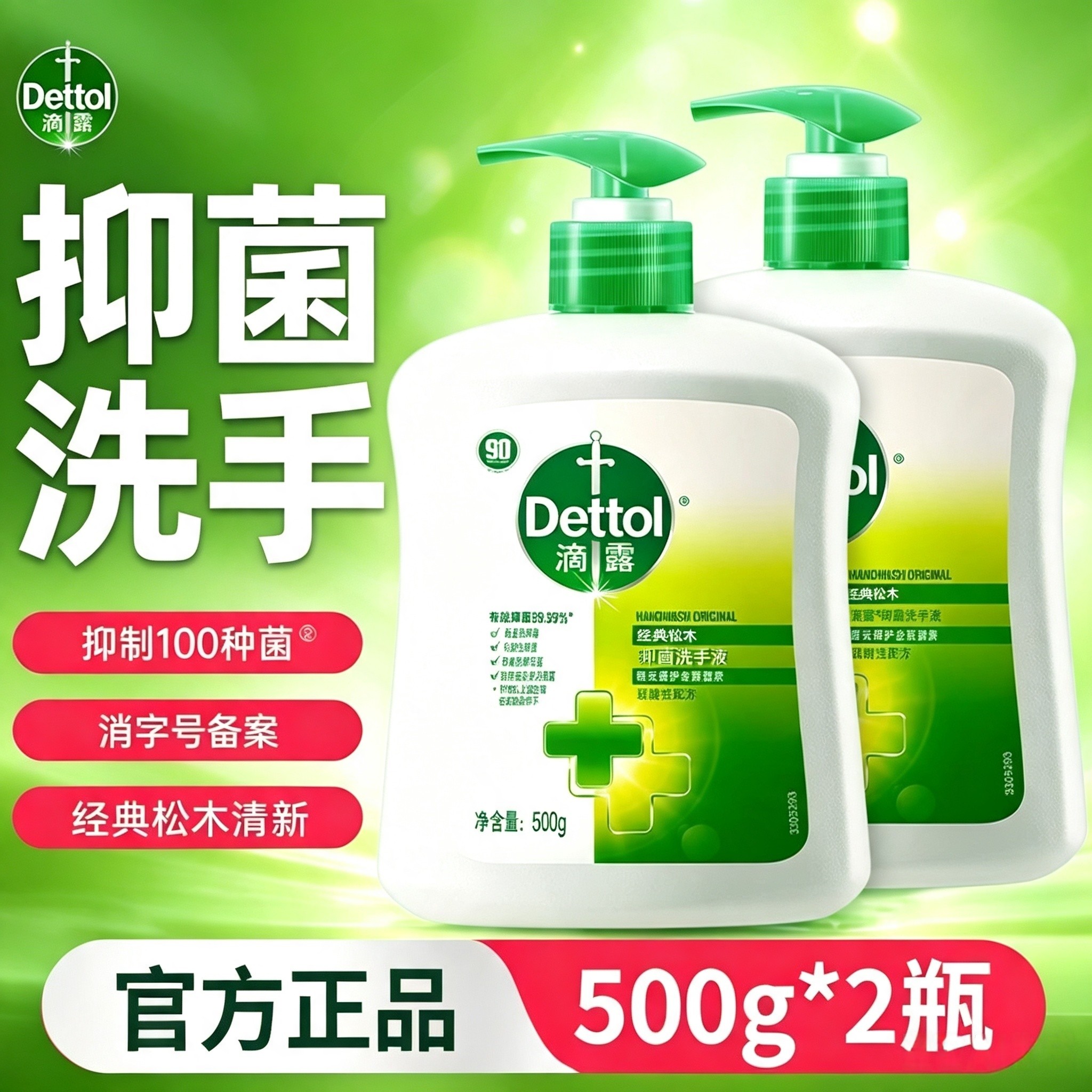 滴露抑菌洗手液500g*2松木清香