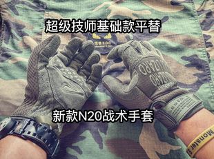 全指触屏透气防滑骑行户外 平替 超级技师基础款 春秋n20战术手套