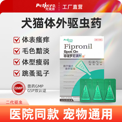 宠康源 猫咪狗狗体外驱虫药非泼罗尼滴剂跳蚤虱宠物通用装备
