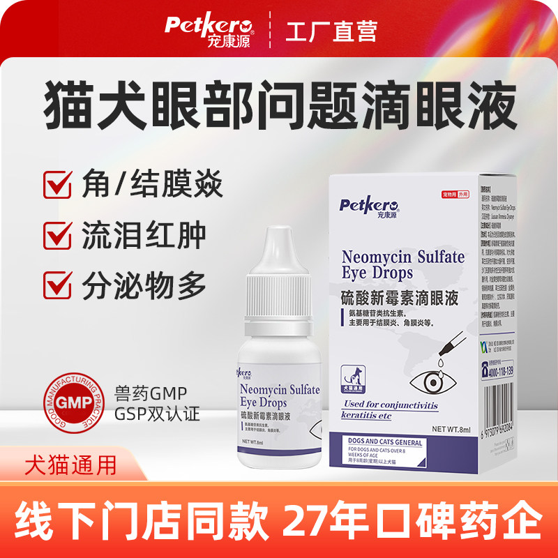 硫酸新霉素滴眼液猫咪眼药水