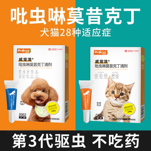 狗狗驱虫药吡虫啉莫昔克丁滴剂犬用体内外一体驱虫跳蚤虱子猫咪