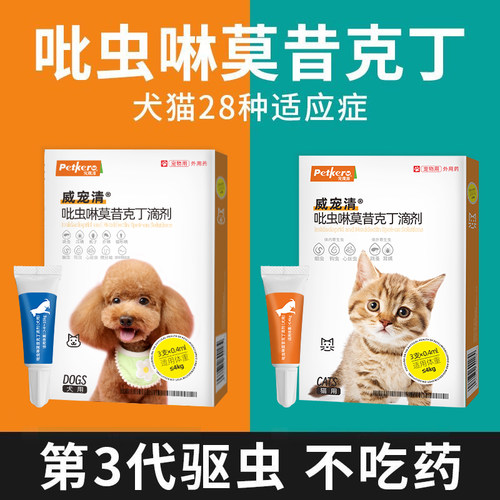 狗狗驱虫药吡虫啉莫昔克丁滴剂犬用体内外一体驱虫跳蚤虱子猫咪