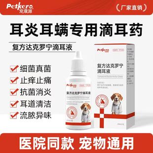 宠康源耳炎滴耳液狗狗咪耳螨专用复方达克罗宁宠物正品抗菌发炎