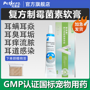 狗狗猫咪耳螨专用药耳炎耳膏洗耳液复方制霉菌素软膏宠物耳肤药