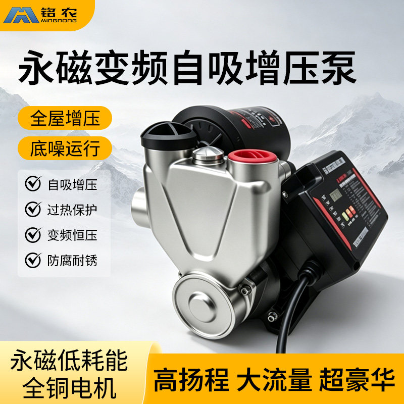 铭农永磁变频自吸增压泵家用全自动静音全铜不锈钢电机全屋增压