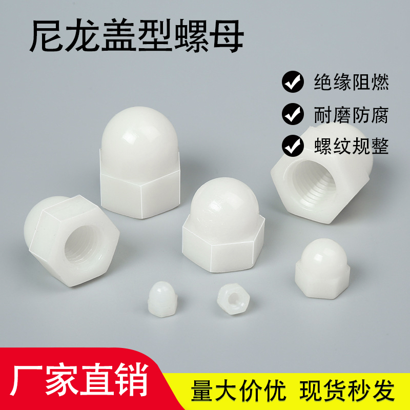 尼龙盖型螺母塑料盖形螺帽圆头球形绝缘保护螺丝帽M3M4M5M6M8M10