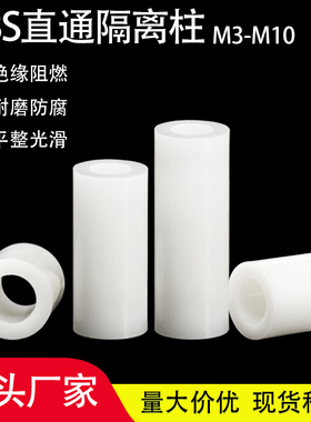 绝缘柱塑料垫片直通柱ABS垫圈尼龙空心套管圆体间隔柱M3M4M5M6M8