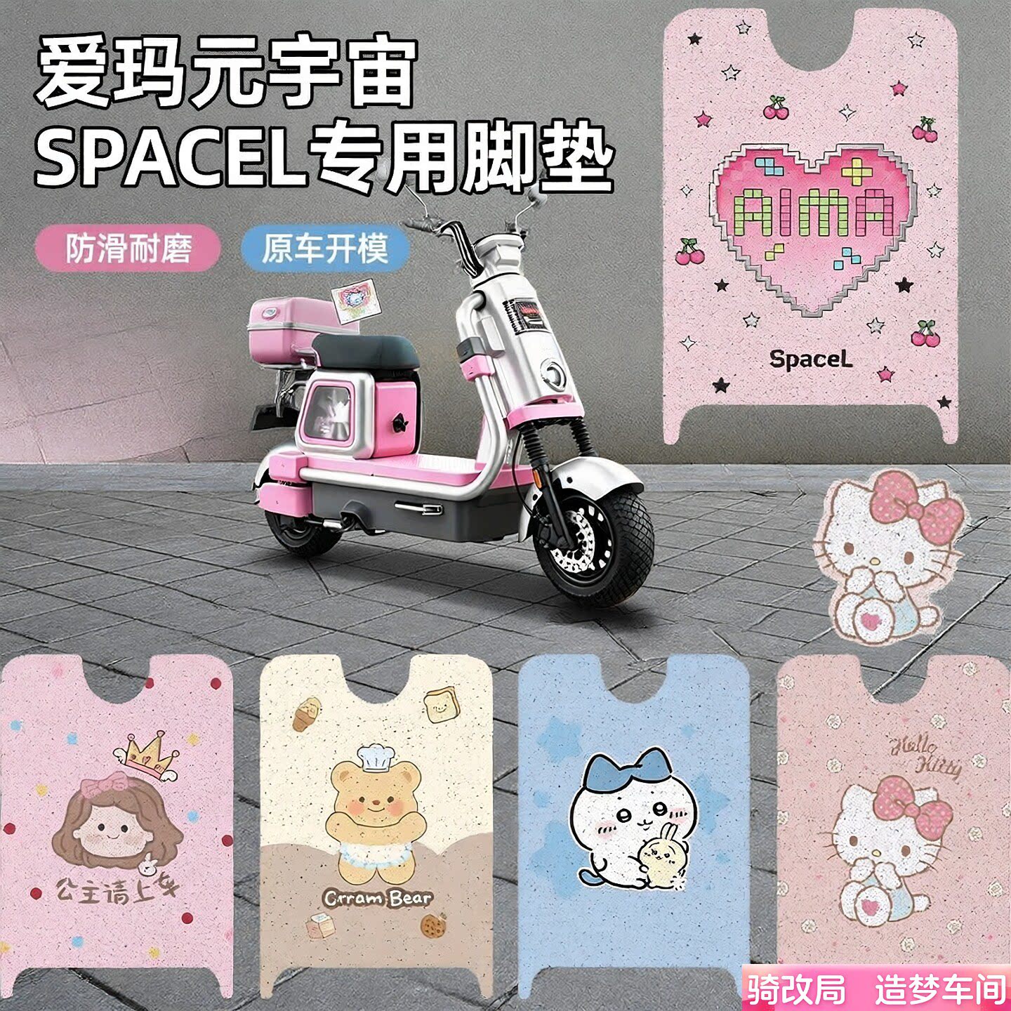 骑改局适用爱玛元宇宙SPACEL脚垫