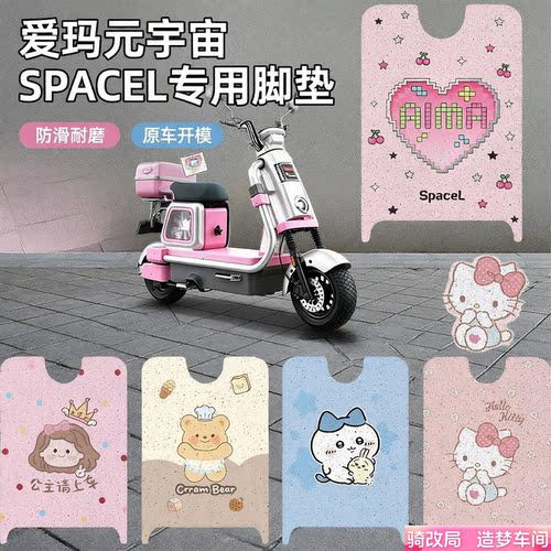 骑改局适用爱玛元宇宙SPACEL脚垫