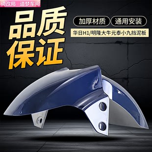 骑改局适用于华日H1/明隆大牛元泰小九前挡泥板挡水板泥瓦前挡板
