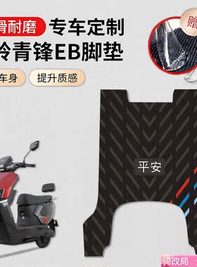 骑改局适用台铃青峰EB橡胶脚垫