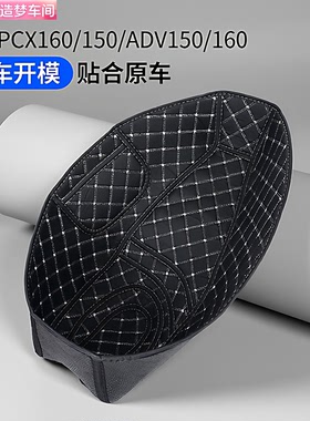 骑改局适用本田PCX160/150/ADV160/150座桶垫坐桶内衬保护垫改装