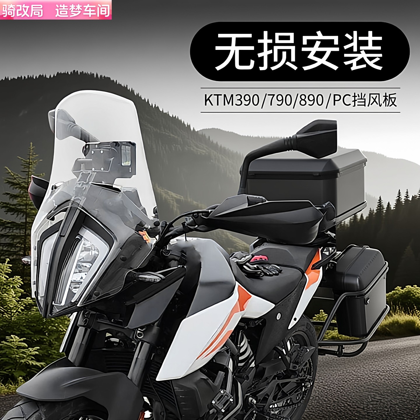 KTM摩托前挡风玻璃防风护胸