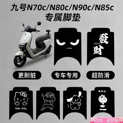 骑改局适用于九号电动车加厚脚垫