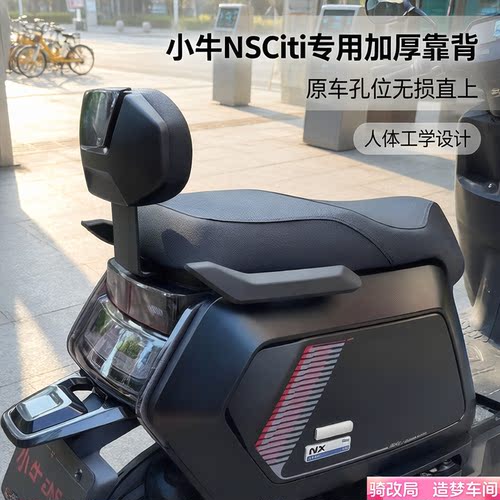 骑改局适用小牛NS/NSCiti靠背