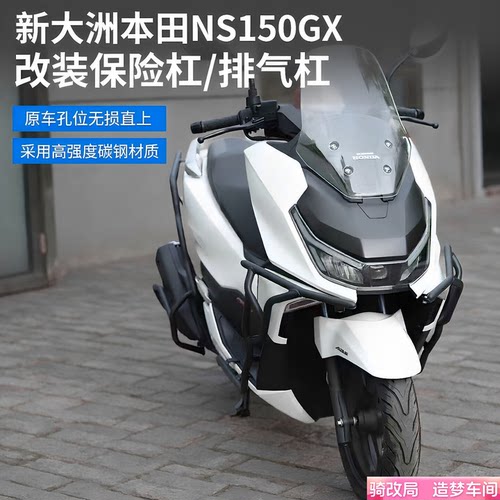 骑改局适用本田NS150GX保险杠