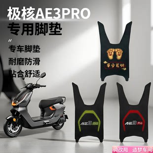 骑改局适用极核ae3Pro专用脚垫电动车脚踩垫脚踏板垫通用改装配件