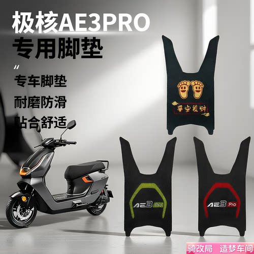 骑改局适用极核AE3Pro专用脚垫