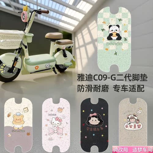 骑改局适用雅迪C09-G二代脚垫