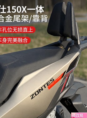 骑改局适用ZONTES/升仕150X铝合金尾箱架一体后货架后靠背改装