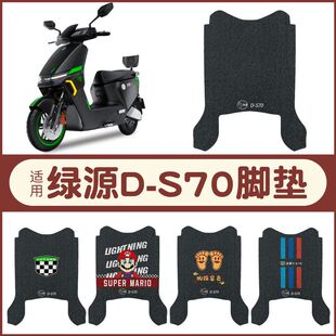 适用于绿源液冷D S70电瓶电动车防水防滑脚垫脚踏垫脚踩垫踏板垫
