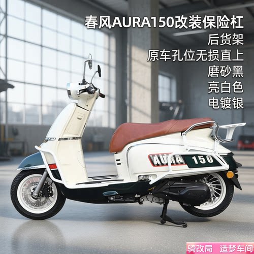 骑改局适用春风AURA150全套改装