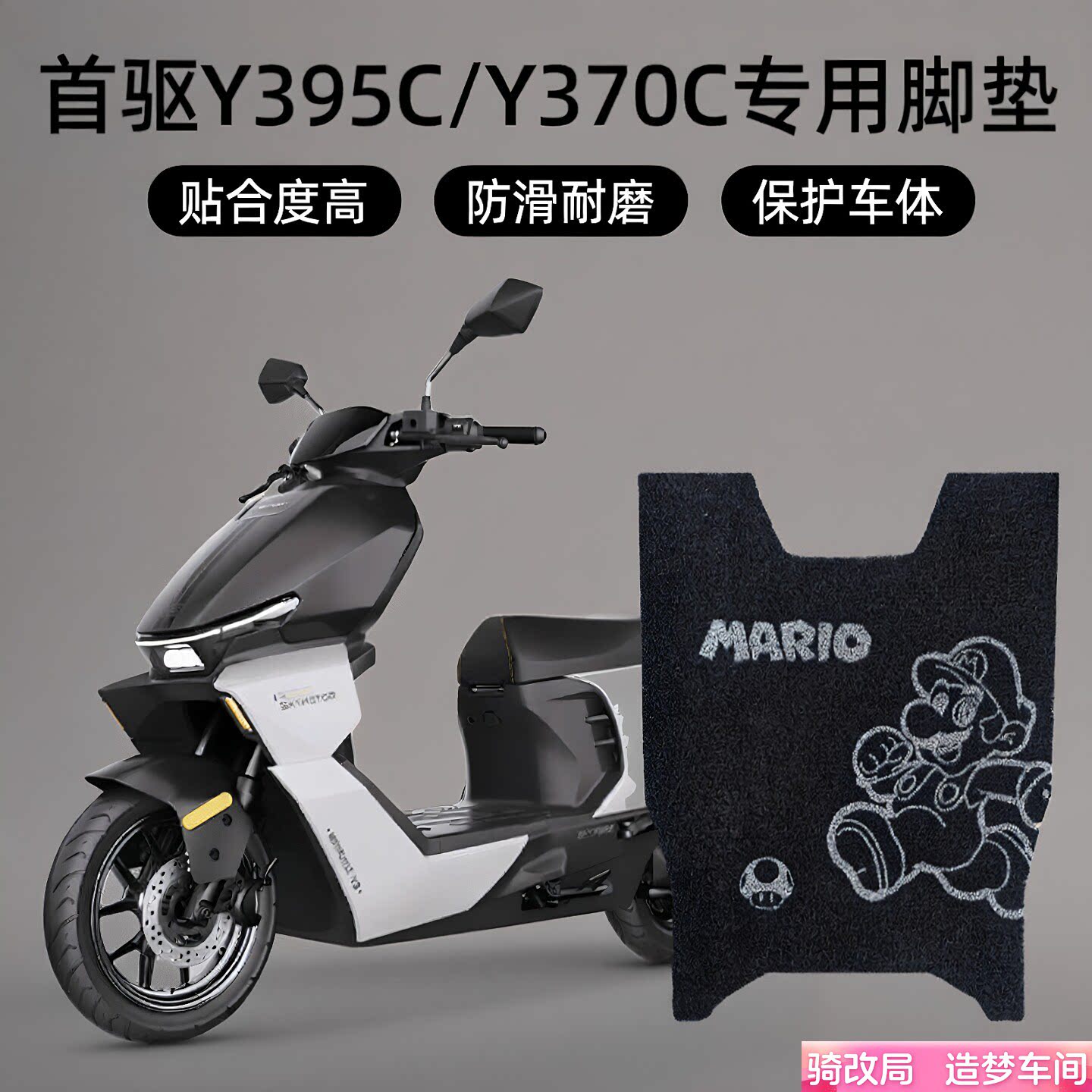 骑改局适用首驱电动车脚垫通用图片