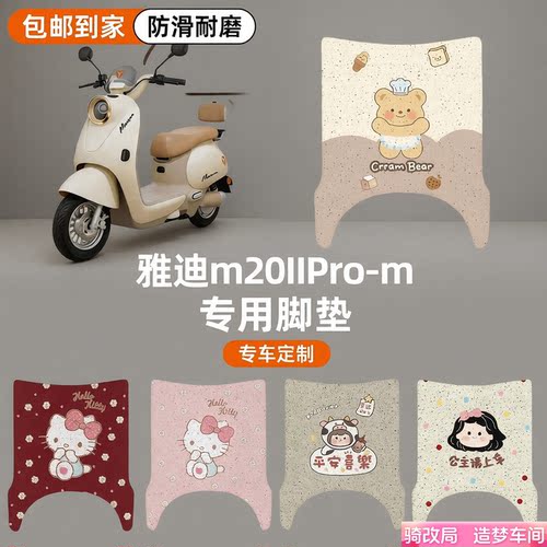 骑改局适用雅迪M20IIPro-M脚垫