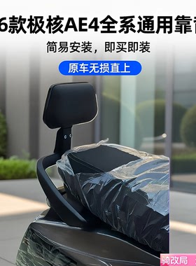 骑改局适用26款极核AE4 Pro2/Pro2+/AE4 Max2/Max2+靠背无损改装