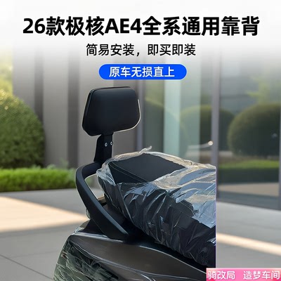 骑改局适用26款极核AE4靠背坐垫