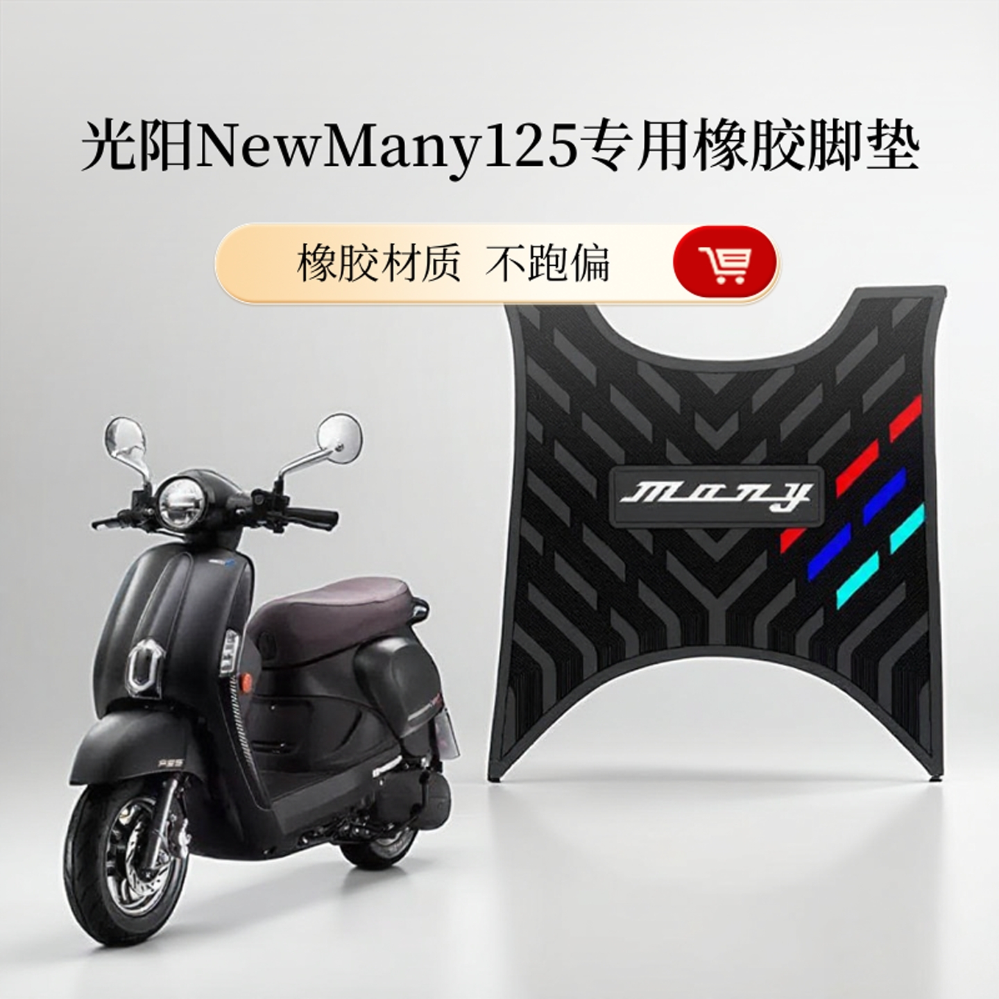 光阳NewMany125专用防水脚垫