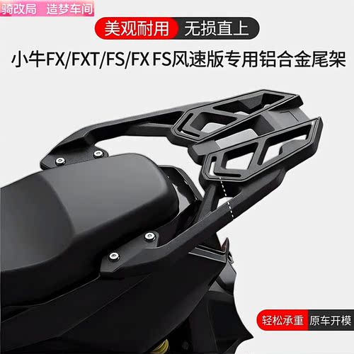 骑改局适用小牛FX/FXT/FS后尾架