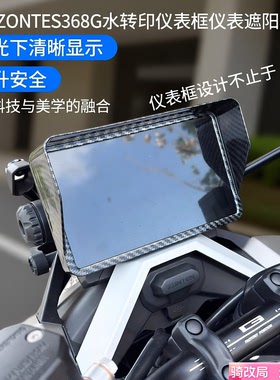 骑改局适用升仕ZONTES368G水转印仪表框仪表遮阳板仪表液晶保护罩