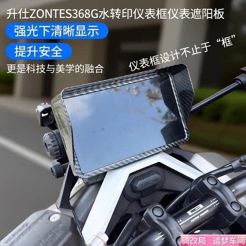 骑改局适用升仕368G仪表保护罩