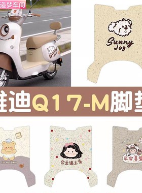 骑改局适用雅迪q17-m/毛豆-m脚垫电动车脚踏垫配饰改装饰小配件