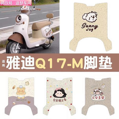 雅迪Q17-M/毛豆-M电动车脚垫