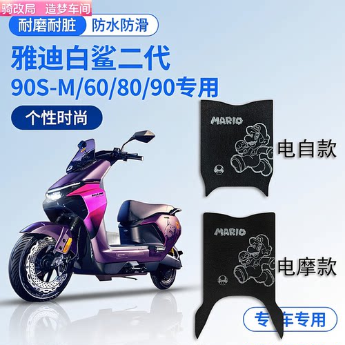 骑改局白鲨90S-M60/8090脚垫