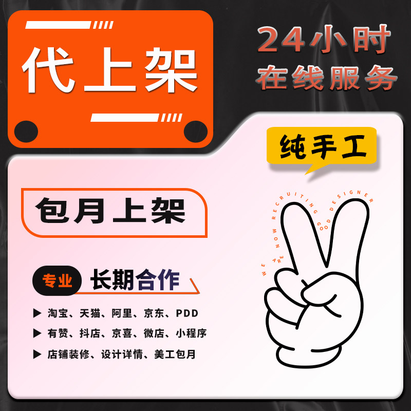 淘宝天猫拼多多店铺宝贝代上架商品店纯手工操作发布产品上传宝贝