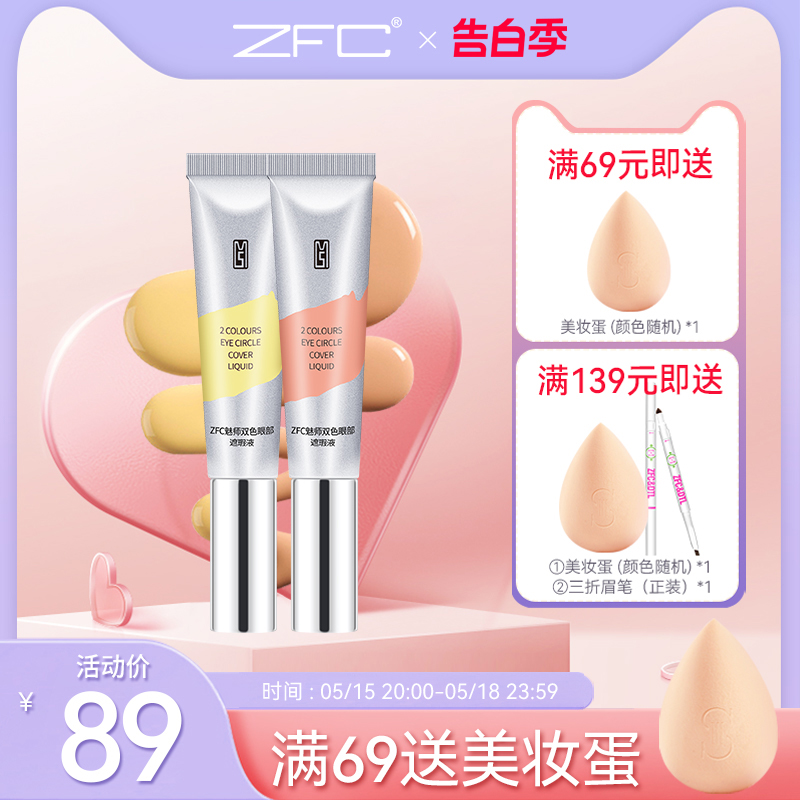 ZFC魅师双色眼袋霜 眼部遮瑕膏黑眼圈粉底膏化妆师专用正品转色乳