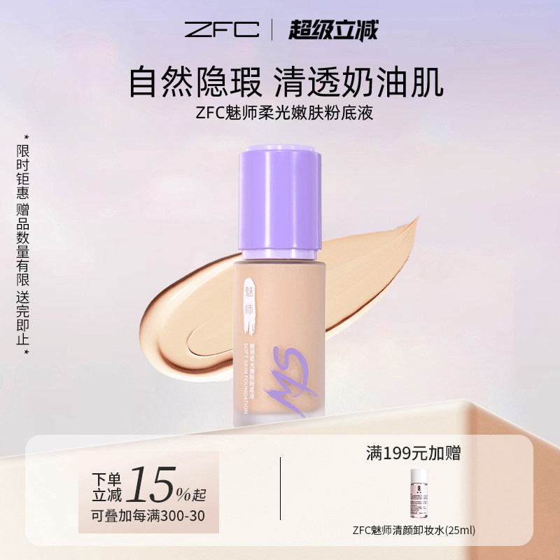 粉底液保湿遮瑕控油遮瑕魅师ZFC图片
