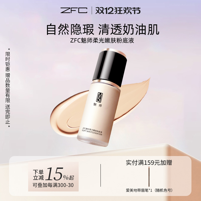 粉底液保湿遮瑕控油遮瑕魅师ZFC