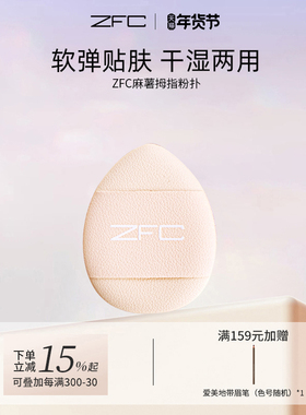 ZFC麻薯拇指粉扑粉底海绵化妆干湿两用细腻服贴软弹三个装便携