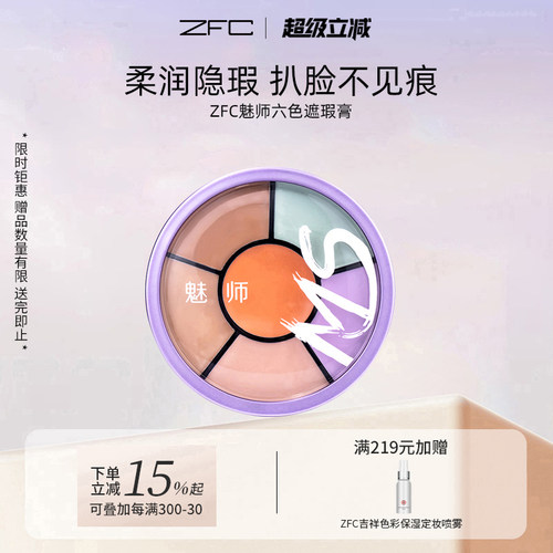 粉底膏魅师zfc正品六色遮瑕膏遮