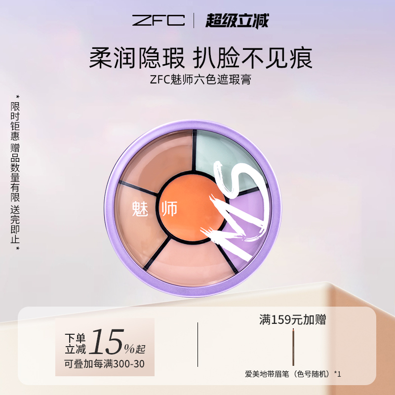 粉底膏魅师zfc正品六色遮瑕膏遮