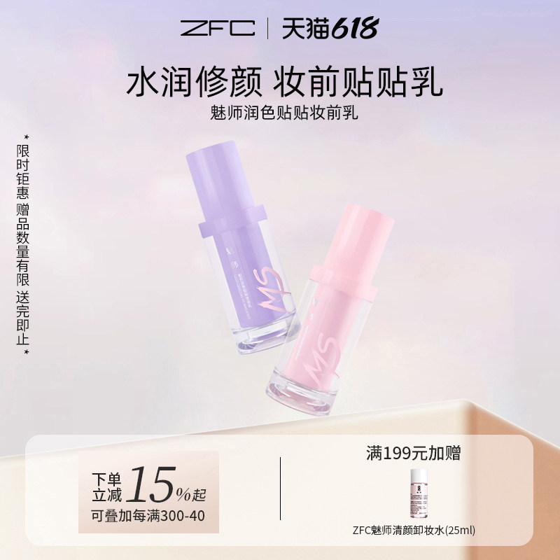 ZFC魅师润色贴贴妆前乳 水润保湿轻薄服帖控油锁妆柔焦修颜不卡粉