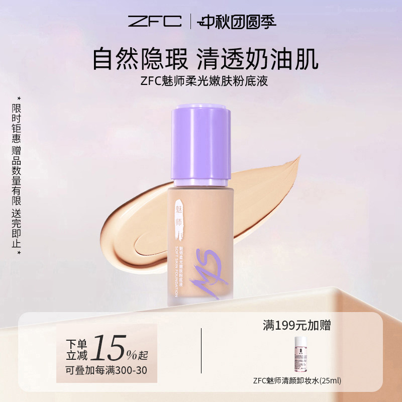 粉底液保湿遮瑕控油遮瑕魅师ZFC图片
