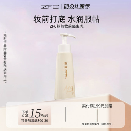 ZFC魅师妆前隔离乳保湿隔离乳妆前乳裸妆控油遮瑕隐形毛孔女正品