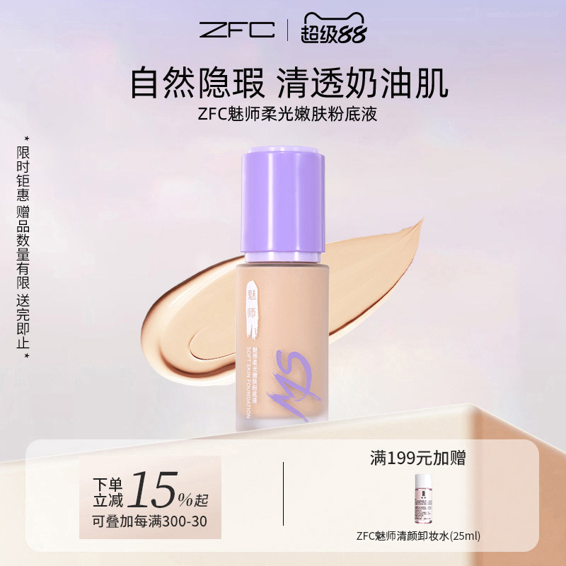 粉底液保湿遮瑕控油遮瑕魅师ZFC图片